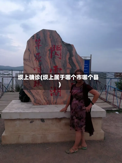坝上确诊(坝上属于哪个市哪个县)-第2张图片