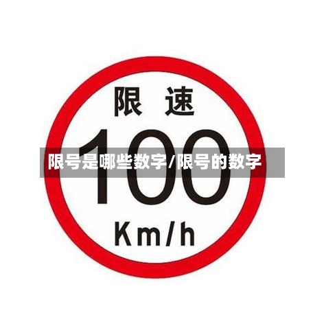 限号是哪些数字/限号的数字-第3张图片