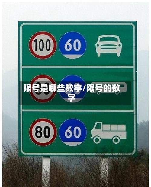限号是哪些数字/限号的数字-第2张图片