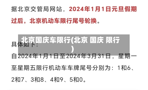 北京国庆车限行(北京 国庆 限行)-第2张图片