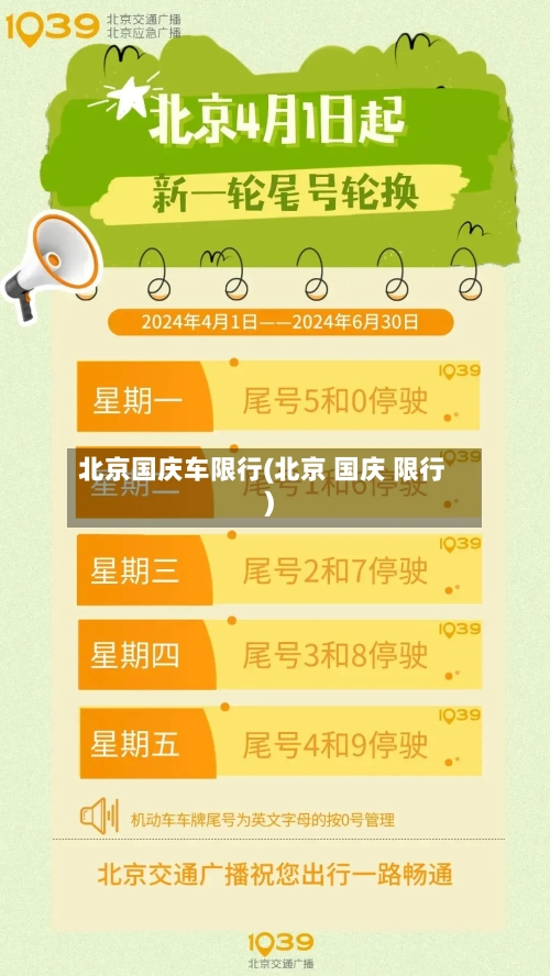 北京国庆车限行(北京 国庆 限行)-第3张图片