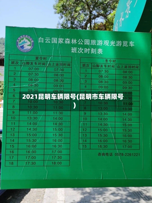2021昆明车辆限号(昆明市车辆限号)-第2张图片