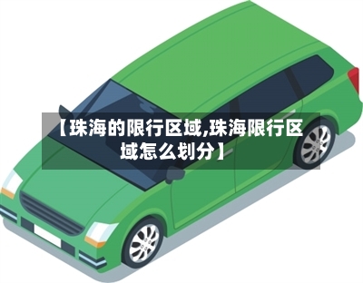 【珠海的限行区域,珠海限行区域怎么划分】