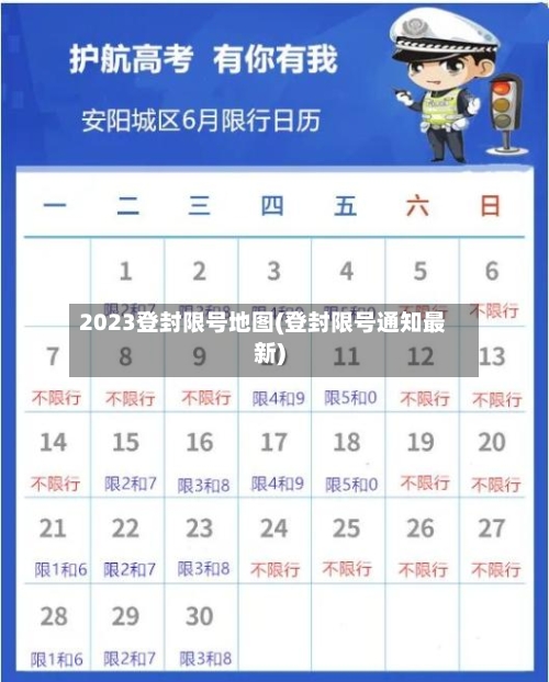 2023登封限号地图(登封限号通知最新)
