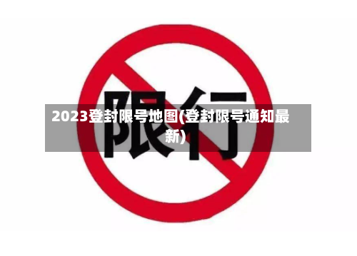 2023登封限号地图(登封限号通知最新)-第2张图片