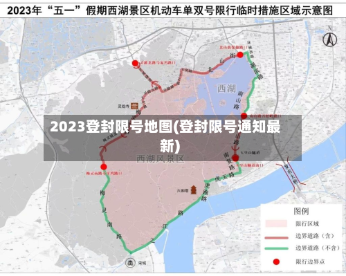 2023登封限号地图(登封限号通知最新)-第3张图片