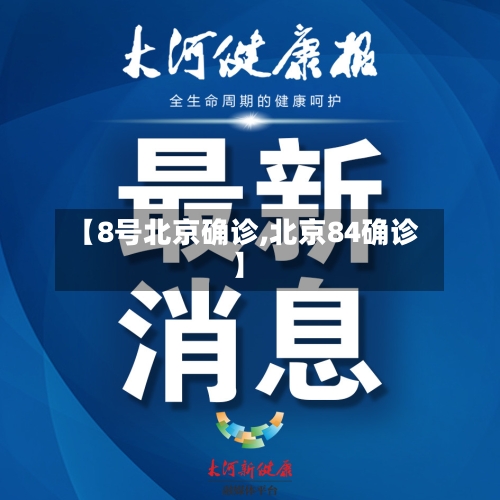 【8号北京确诊,北京84确诊】