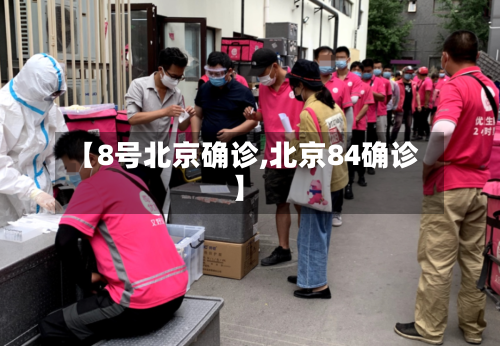【8号北京确诊,北京84确诊】-第2张图片