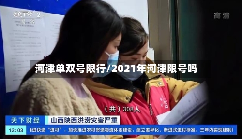 河津单双号限行/2021年河津限号吗