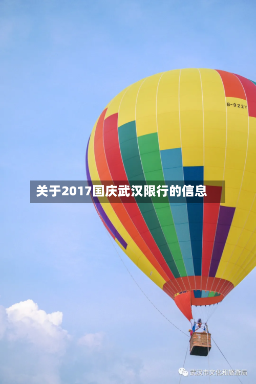 关于2017国庆武汉限行的信息