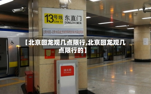 【北京回龙观几点限行,北京回龙观几点限行的】-第2张图片