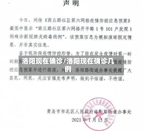 洛阳现在确诊/洛阳现在确诊几例