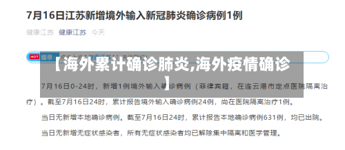 【海外累计确诊肺炎,海外疫情确诊】