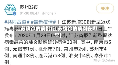 江苏确诊的病例(江苏确诊的病例在哪里)