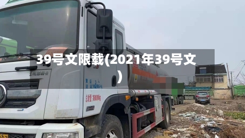 39号文限载(2021年39号文)