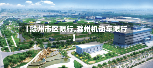 【滁州市区限行,滁州机动车限行】
