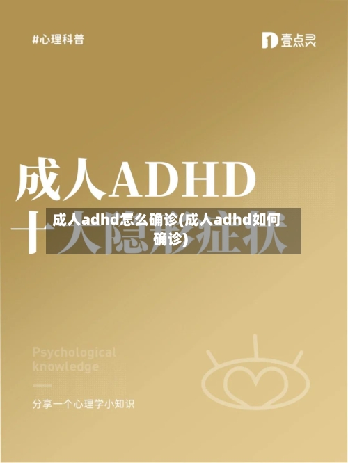 成人adhd怎么确诊(成人adhd如何确诊)-第3张图片