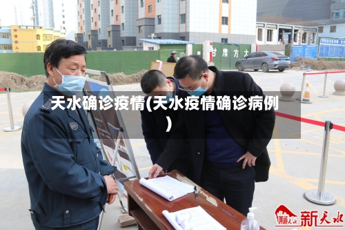 天水确诊疫情(天水疫情确诊病例)