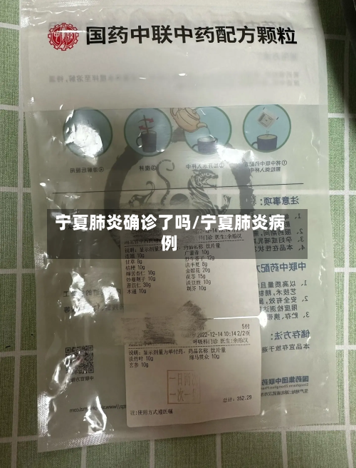 宁夏肺炎确诊了吗/宁夏肺炎病例