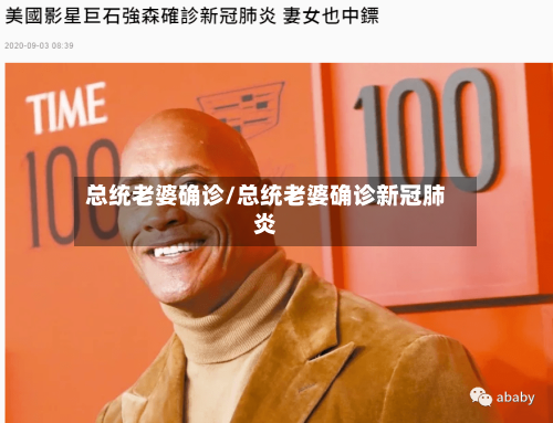 总统老婆确诊/总统老婆确诊新冠肺炎-第2张图片