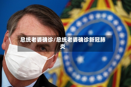 总统老婆确诊/总统老婆确诊新冠肺炎
