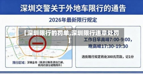 【深圳限行的罚单,深圳限行违章处罚】-第2张图片