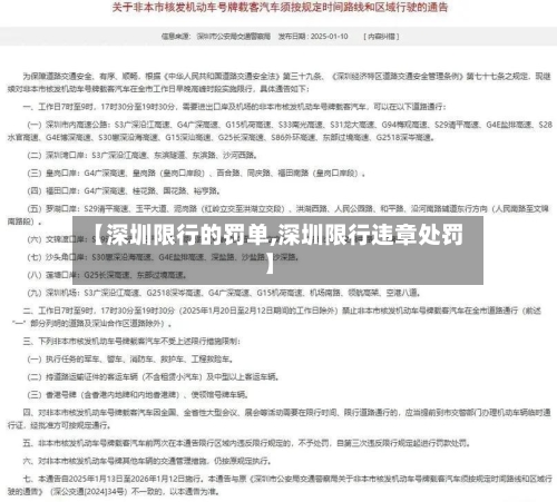 【深圳限行的罚单,深圳限行违章处罚】