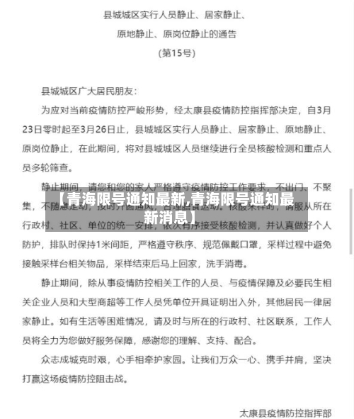 【青海限号通知最新,青海限号通知最新消息】
