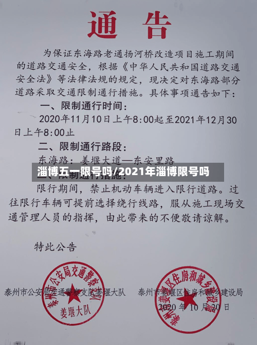 淄博五一限号吗/2021年淄博限号吗-第2张图片