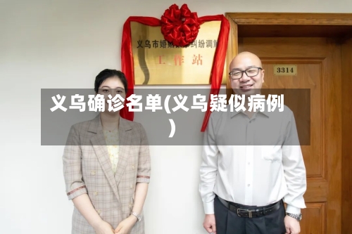 义乌确诊名单(义乌疑似病例)-第2张图片