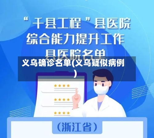 义乌确诊名单(义乌疑似病例)-第3张图片