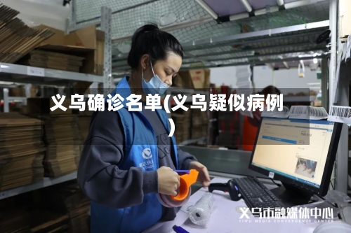义乌确诊名单(义乌疑似病例)