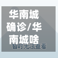华南城确诊/华南城啥时候解封