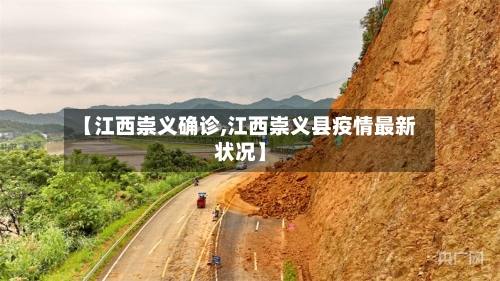 【江西崇义确诊,江西崇义县疫情最新状况】-第2张图片