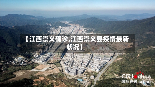 【江西崇义确诊,江西崇义县疫情最新状况】