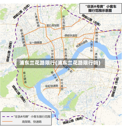 浦东兰花路限行(浦东兰花路限行吗)-第2张图片