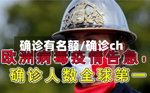 确诊有名额/确诊ch-第2张图片