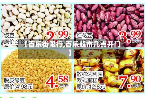 【百乐街限行,百乐超市几点开门】