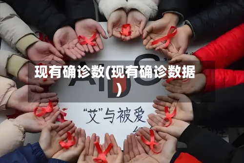 现有确诊数(现有确诊数据)