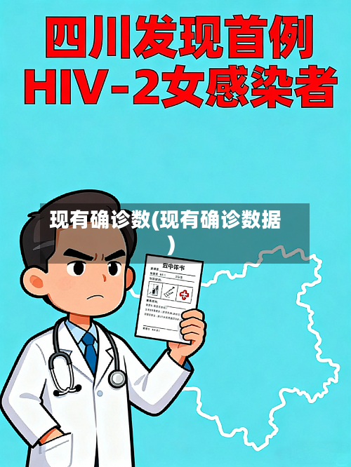 现有确诊数(现有确诊数据)-第2张图片
