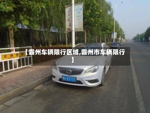 【霸州车辆限行区域,霸州市车辆限行】