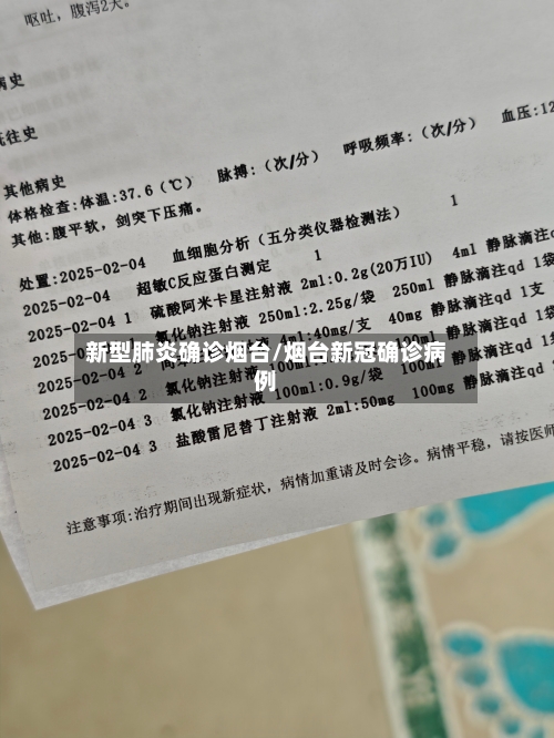 新型肺炎确诊烟台/烟台新冠确诊病例
