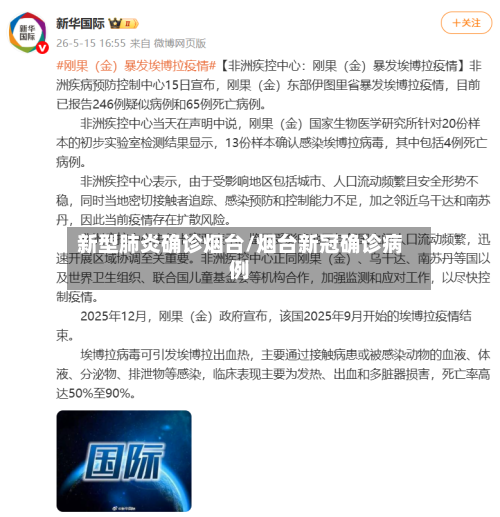 新型肺炎确诊烟台/烟台新冠确诊病例-第2张图片