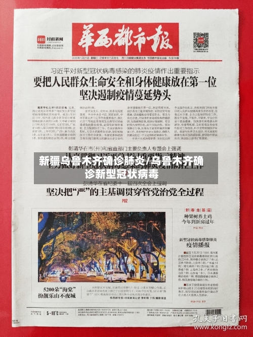 新疆乌鲁木齐确诊肺炎/乌鲁木齐确诊新型冠状病毒