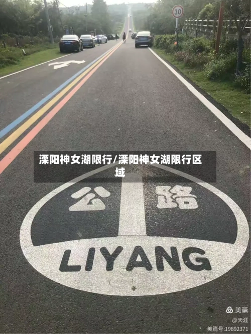 溧阳神女湖限行/溧阳神女湖限行区域