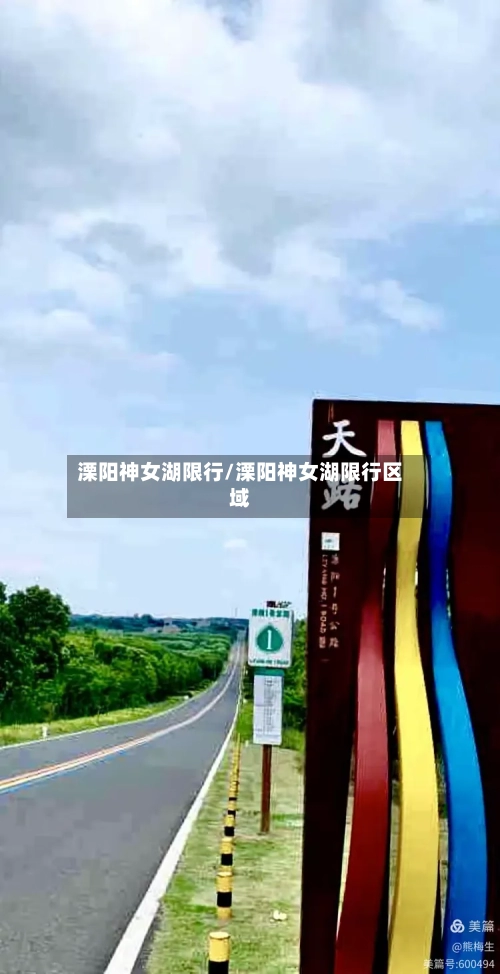 溧阳神女湖限行/溧阳神女湖限行区域-第2张图片