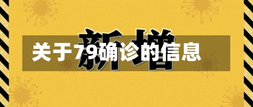 关于79确诊的信息