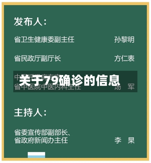 关于79确诊的信息-第2张图片