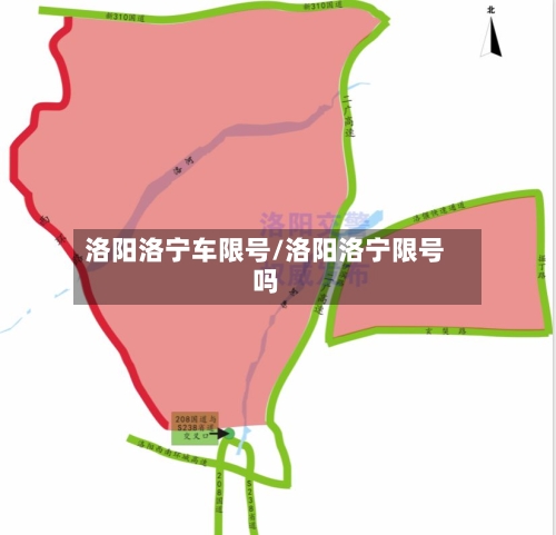洛阳洛宁车限号/洛阳洛宁限号吗