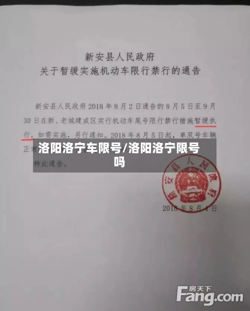 洛阳洛宁车限号/洛阳洛宁限号吗-第2张图片
